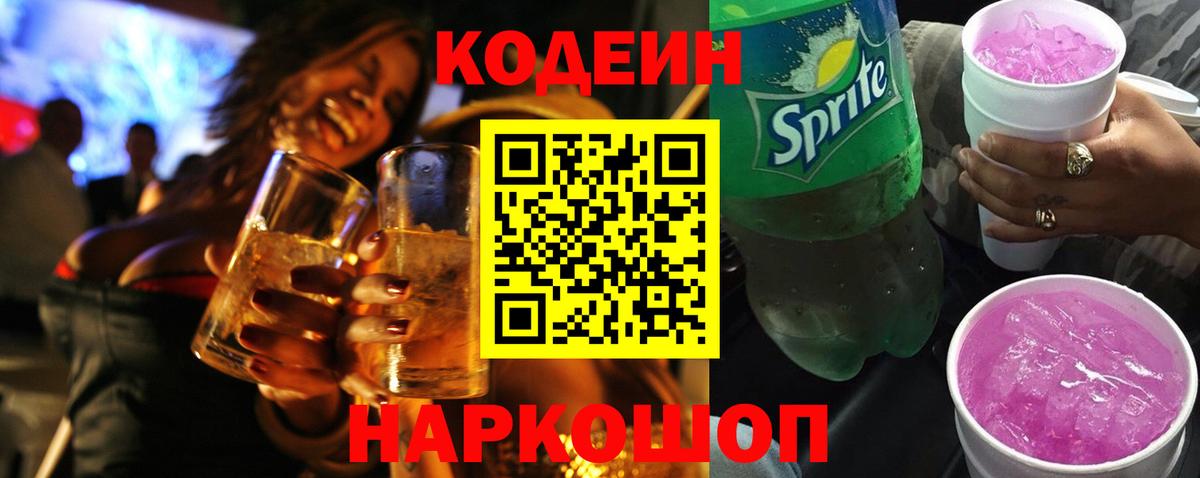 Кодеиновый сироп Lean напиток Lean (лин)  Кодеиновый сироп Lean Purple Drank  Вход с VPN  Полысаево 